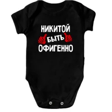 Детское боди с надписью "Никитой быть офигенно"