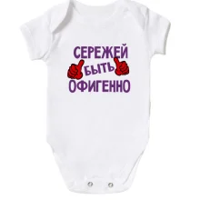 Детское боди с надписью "Сережей быть офигенно"