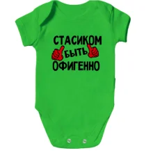Детское боди с надписью "Стасиком быть офигенно"
