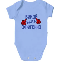 Детское боди с надписью "Викой быть офигенно"