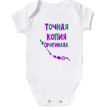 Детское боди с надписью "Точная копия оригинала"