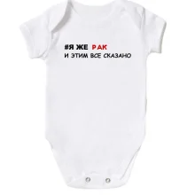 Дитяче боді я ж Рак і цим все сказано