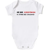Дитяче боді я ж Скорпіон і цим все сказано