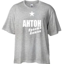 Футболка oversize Антон, просто Антон