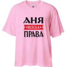 Футболка Oversize Аня всегда права