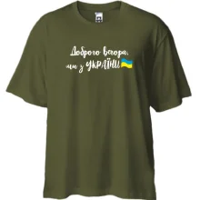 Футболка Oversize Доброго вечора, ми з України! (с флагом)