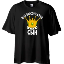 Футболка Oversize Его высочество сын