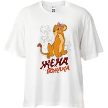 Футболка Oversize Жена вожака (король лев)