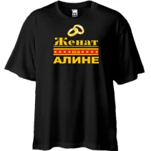 Футболка Oversize Женат на Алине