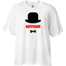 Футболка Oversize Жених