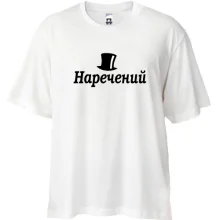 Футболка Oversize Жених (4)