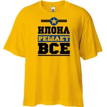 Футболка Oversize Илона решает всё