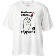 Футболка oversize Извините парни, я замужем