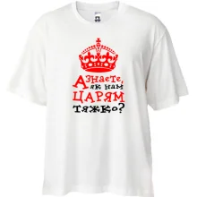 Футболка Oversize Как нам царям тяжело