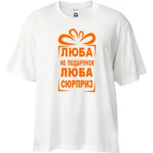 Футболка Oversize Люба не подарок