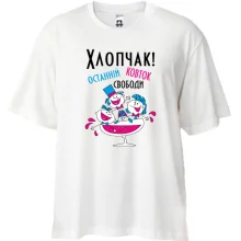 Футболка oversize Мальчишник - останній ковток свободи