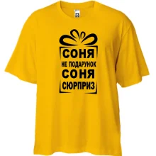 Футболка Oversize Соня не подарок
