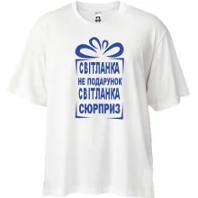 Футболка Oversize Света не подарок