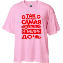 Футболка Oversize Так выглядит лучшая Дочь