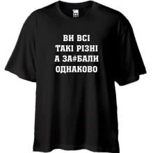 Футболка oversize Ви Всі такі різні, а за#бали однаково