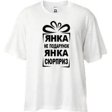 Футболка Oversize Янка не подарок