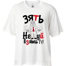 Футболка oversize Зять Не*уй взять!