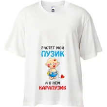 Футболка Oversize для беременных Растет мой пузик