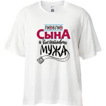 Футболка Oversize люблю сына и воспитываю мужа