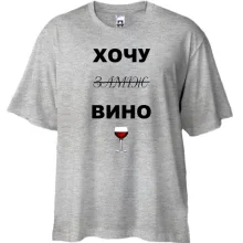 Футболка Oversize с надписью "Хочу вино / замуж"