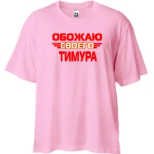 Футболка Oversize с надписью "Обожаю своего Тимура"
