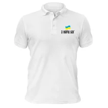 Футболка поло З НАМИ БОГ