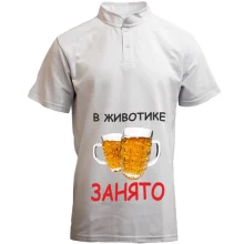Футболка с воротником стойкой "В животике занято" (пиво)