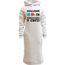 Худи платье Любимый, ты лучший в мире