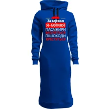 Худі сукня За кермом - богиня!
