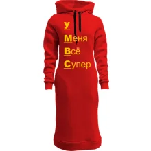 Худи платье с надписью "у меня все супер"