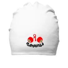 Бавовняна шапка Дачниця