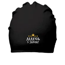 Хлопковая шапка Пятизвёздочный дедушка!