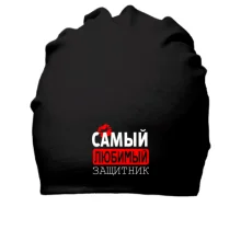 Хлопковая шапка Самый любимый защитник