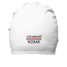 Хлопковая шапка Справжній козак