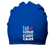Хлопковая шапка Так выглядит лучший в мире сын (2)