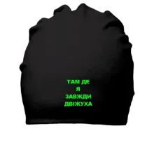 Хлопковая шапка Там где я всегда движуха