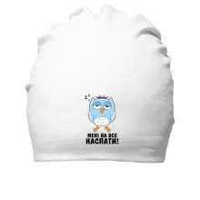Хлопковая шапка с совой Мне на всё наспать!