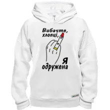 Худі BASE Извините парни, я замужем