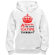 Худі BASE Как нам царям тяжело