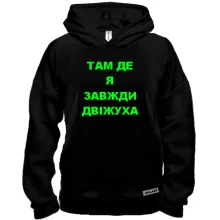 Худи BASE Там где я всегда движуха