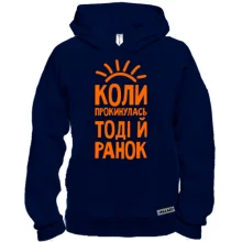 Худи BASE с надписью Когда проснусь, тогда и утро