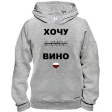 Худи BASE с надписью "Хочу вино / замуж"