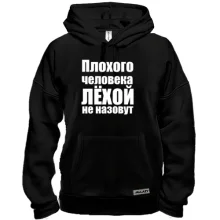 Толстовка Плохого человека Лёхой не назовут