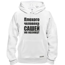 Толстовка Плохого человека Сашей не назовут
