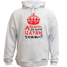 Худи без начеса Как нам царям тяжело